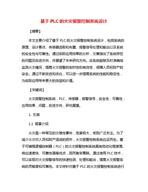 基于PLC的火灾报警控制系统设计