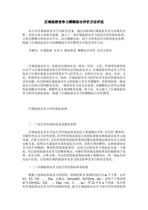 区域旅游竞争力模糊综合评价方法评述