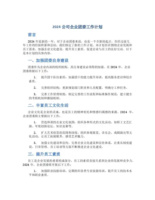 2024公司企业团委工作计划