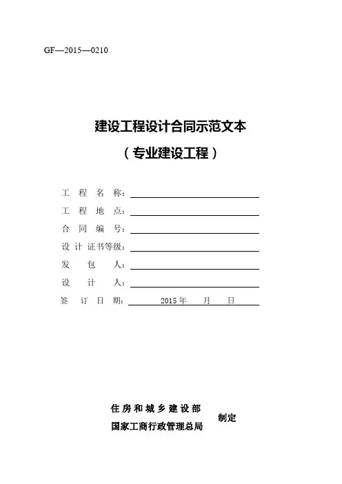 《建设工程设计合同示范文本(专业建设工程)》(GF-2015-0210)合同范本、示例.