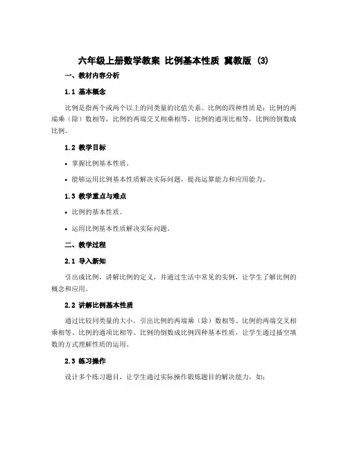 六年级上册数学教案 比例基本性质 冀教版 (3)