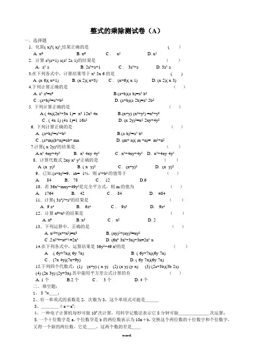 七年级下册数学整式的乘除测试卷(ABC)及参考答案(优选.)