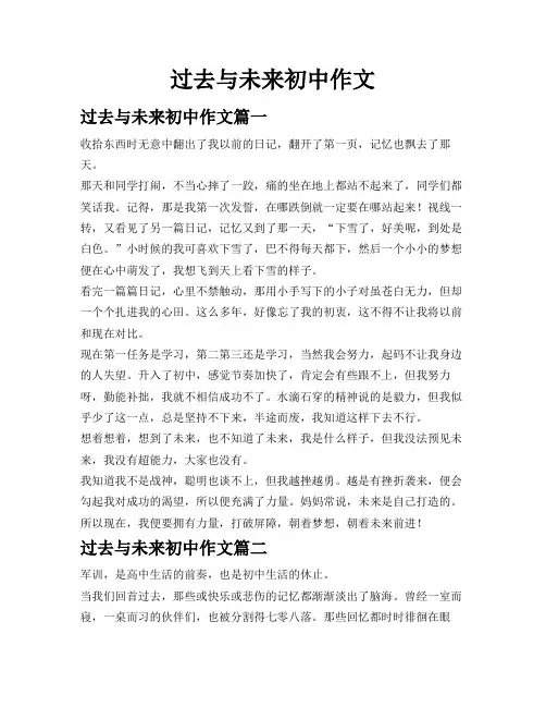 过去与未来初中作文