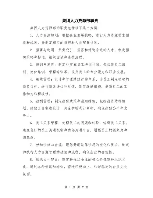 集团人力资源部职责