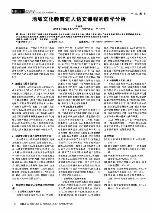 地域文化教育进入语文课程的教学分析