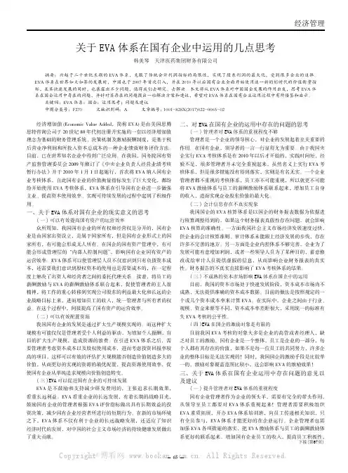 关于EVA体系在国有企业中运用的几点思考