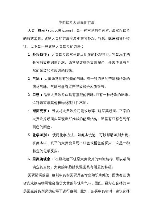 中药饮片大黄鉴别方法