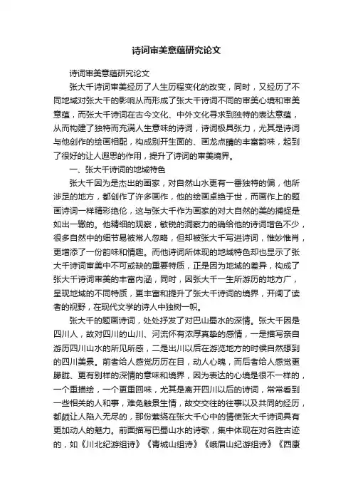 诗词审美意蕴研究论文