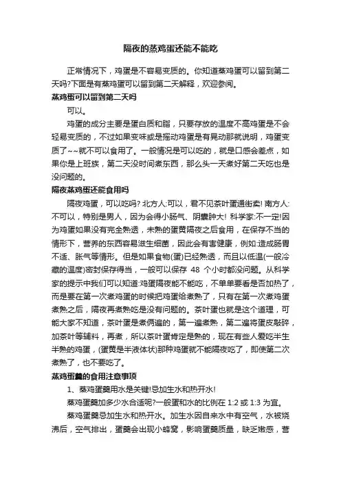 隔夜的蒸鸡蛋还能不能吃