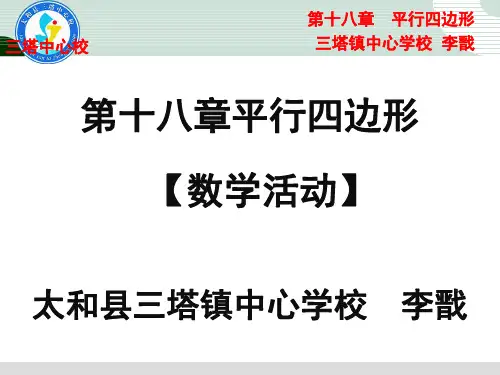 第十八章 平行四边形【数学活动】折纸