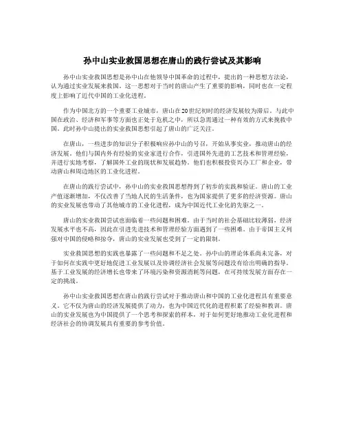 孙中山实业救国思想在唐山的践行尝试及其影响