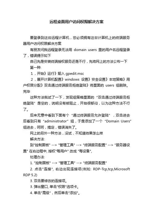 远程桌面用户访问权限解决方案