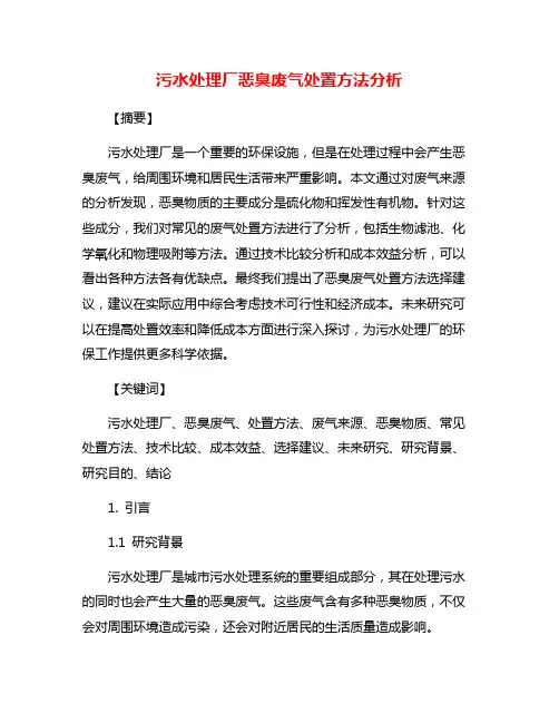 污水处理厂恶臭废气处置方法分析