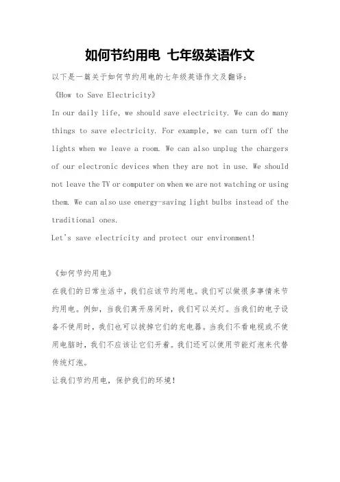 如何节约用电 七年级英语作文