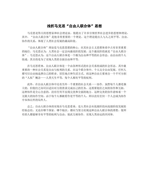 浅析马克思“自由人联合体”思想