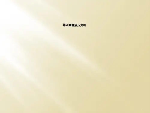 第四章螺旋压力机