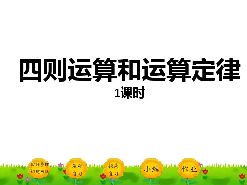 人教版四年级下册数学精品课件：10.1《四则运算和运算定律》