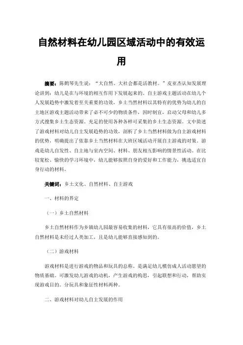 自然材料在幼儿园区域活动中的有效运用