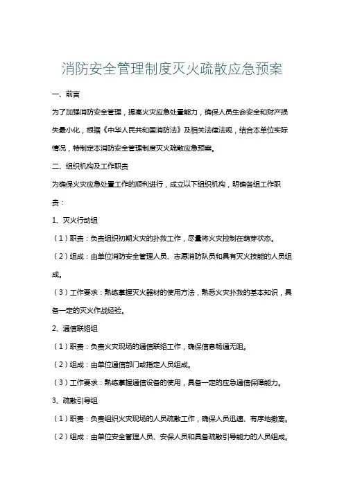 消防安全管理制度灭火疏散应急预案