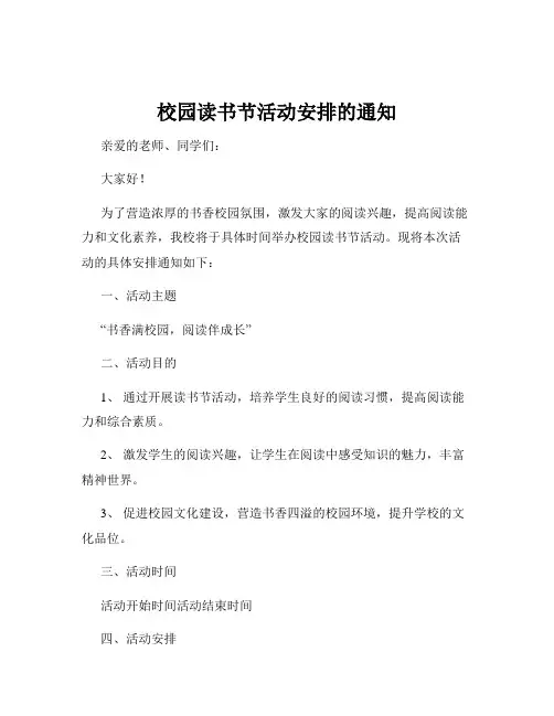 校园读书节活动安排的通知