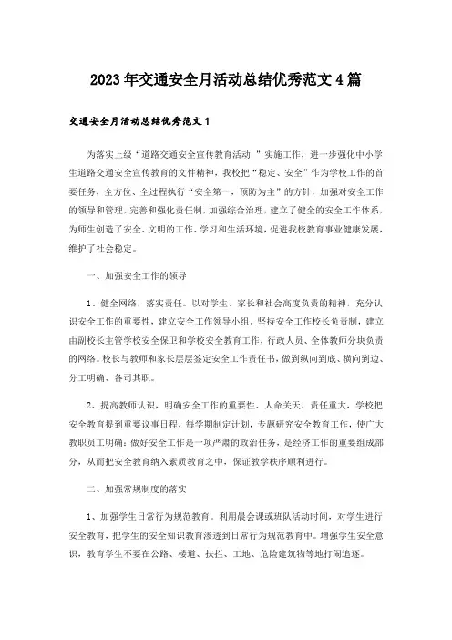 2023年交通安全月活动总结优秀范文4篇