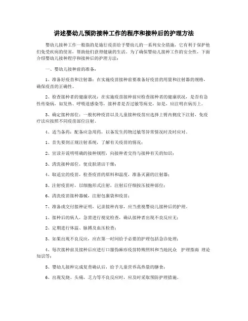 讲述婴幼儿预防接种工作的程序和接种后的护理方法