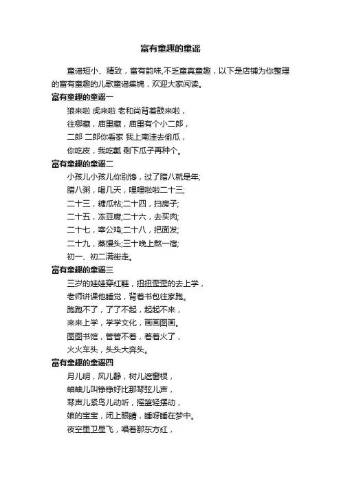 富有童趣的童谣