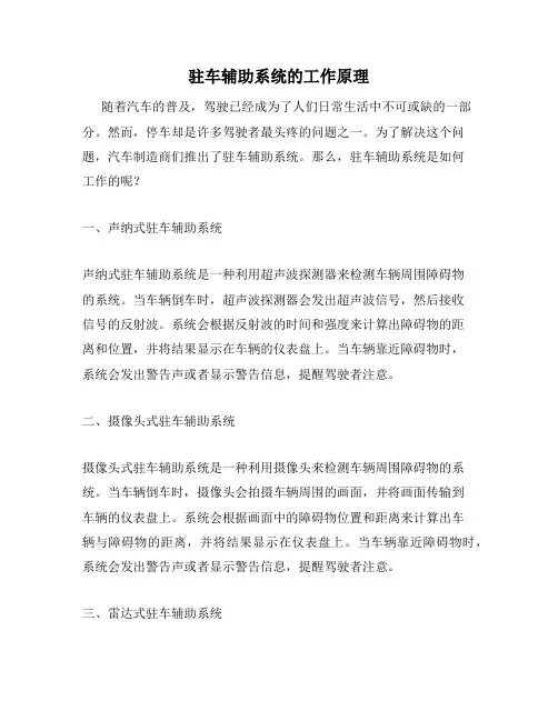驻车辅助系统的工作原理