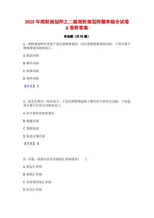 2023年理财规划师之二级理财规划师题库综合试卷A卷附答案