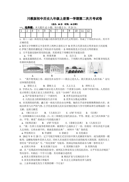 川教版初中历史九年级上册第一学期第二次月考试卷