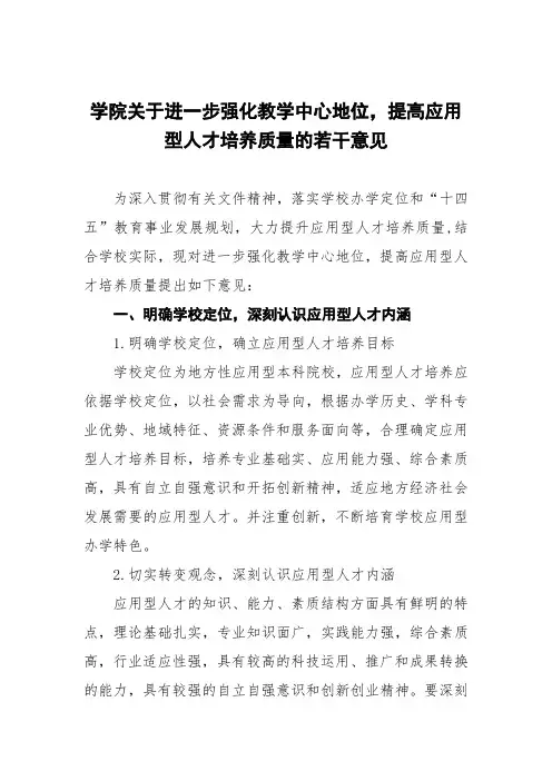 学院关于进一步强化教学中心地位,提高应用型人才培养质量的若干意见