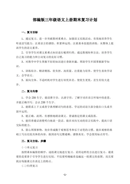 部编版三年级语文上册期末复习计划