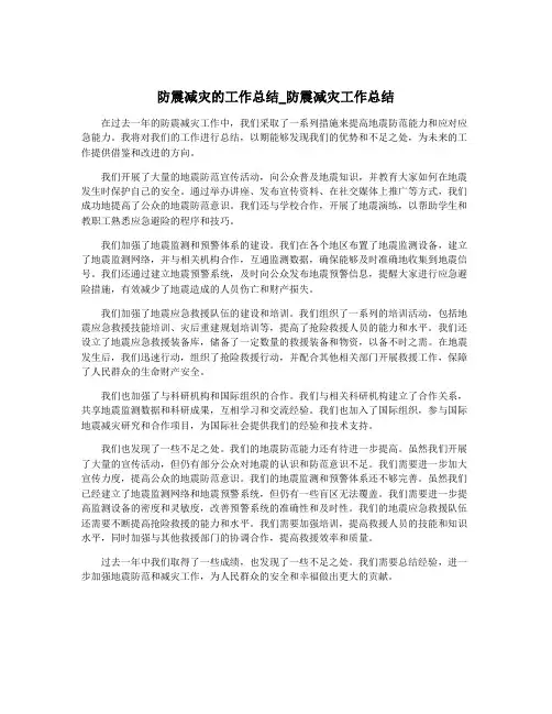 防震减灾的工作总结_防震减灾工作总结