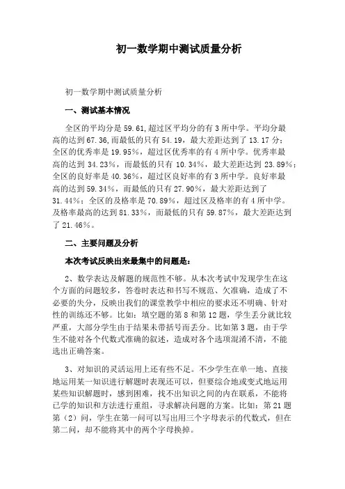 初一数学期中测试质量分析