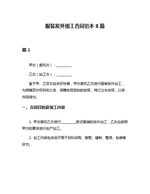 服装发外加工合同范本8篇