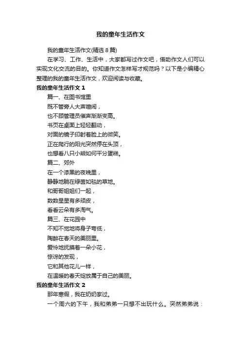 我的童年生活作文（精选8篇）