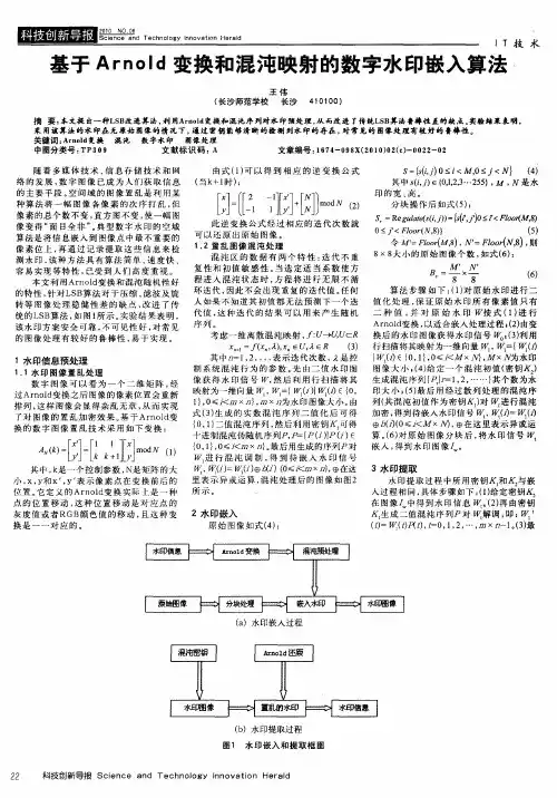 基于Arnold变换和混沌映射的数字水印嵌入算法