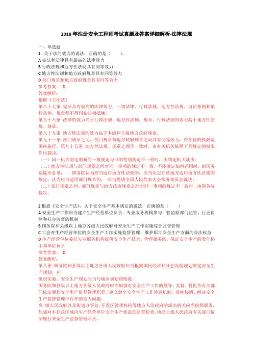 2018年注册安全工程师考试真题及答案详细解析-法律法规