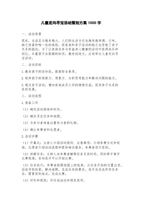 儿童定向寻宝活动策划方案