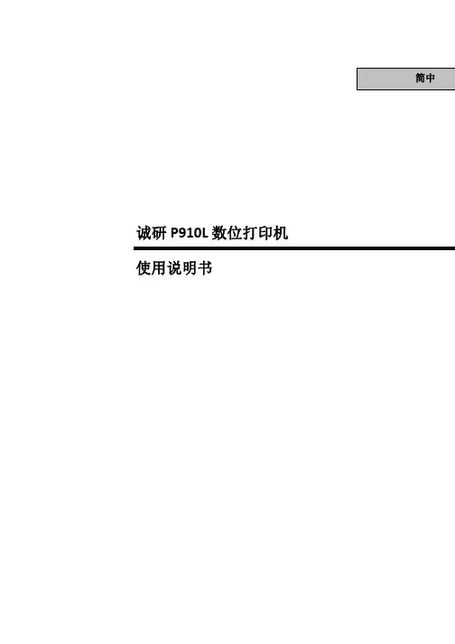 诚研p910l数字打印机 用户手册 - 中文说明书