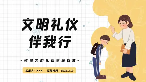 小学生校园文明礼仪教育PPT课件