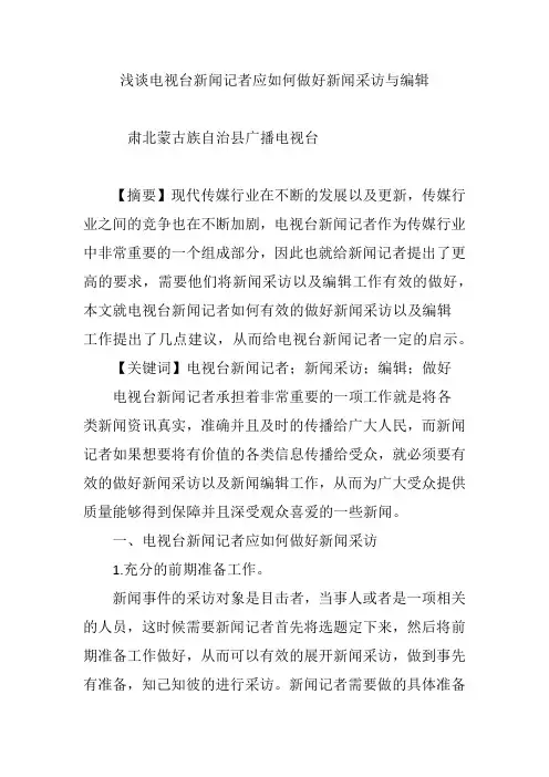 浅谈电视台新闻记者应如何做好新闻采访与编辑