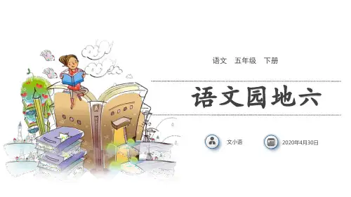 部编版语文五年级下册语文园地六
