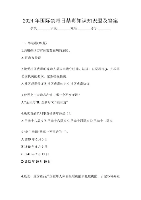 2024年国际禁毒日禁毒知识知识题及答案