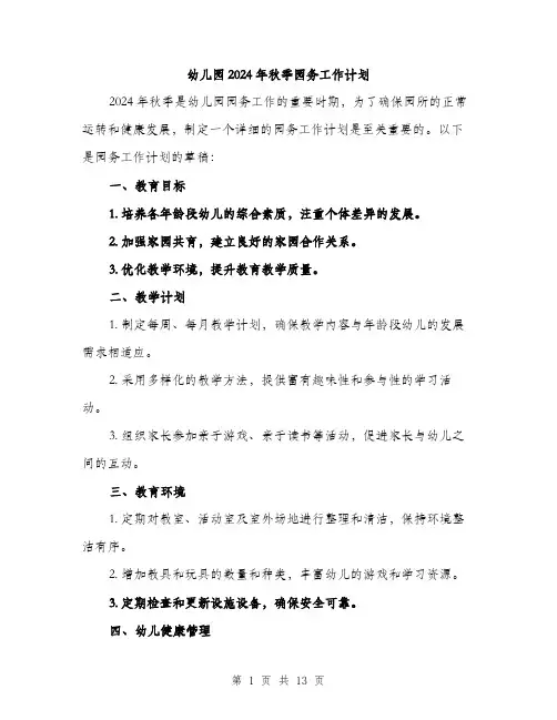幼儿园2024年秋季园务工作计划（5篇）
