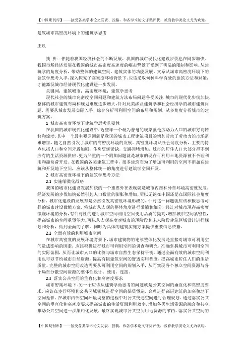 建筑城市高密度环境下的建筑学思考