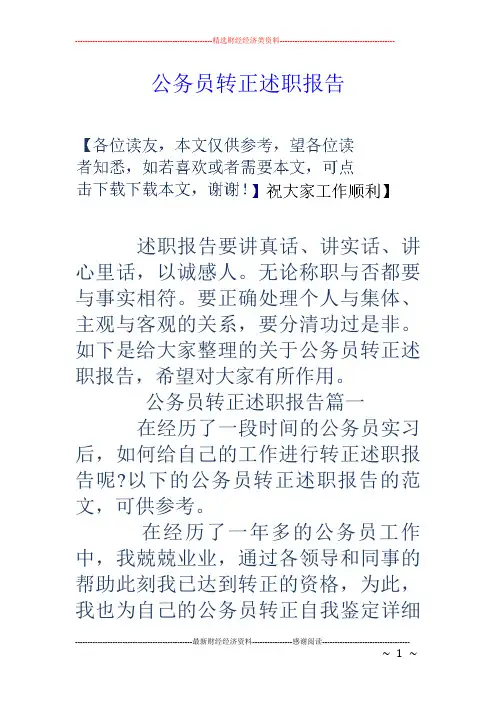 公务员转正述职报告