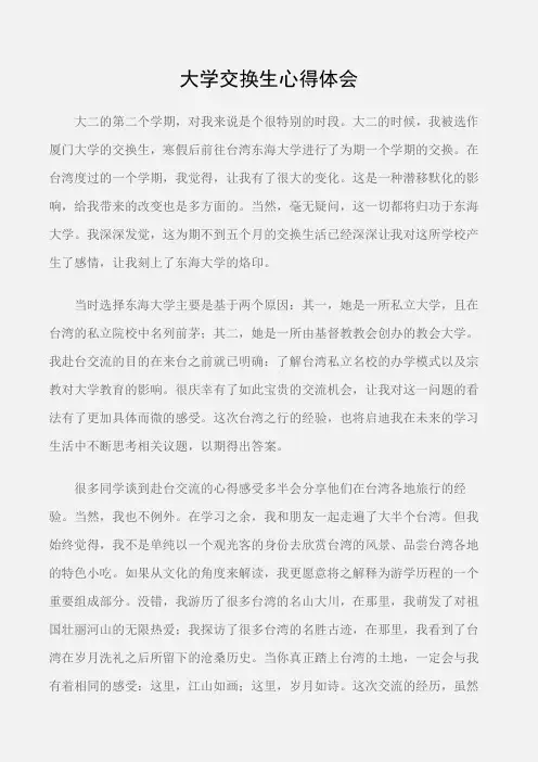 (心得体会范文)大学交换生心得体会