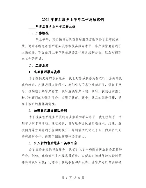 2024年售后服务上半年工作总结范例（2篇）