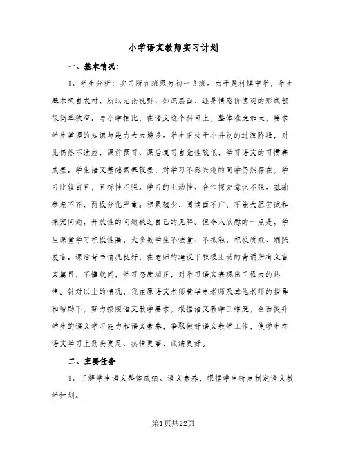 小学语文教师实习计划(6篇)